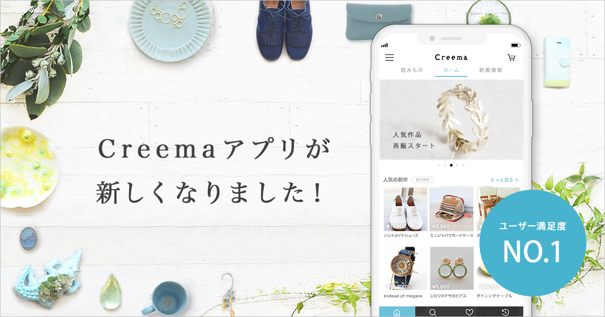 日本最大級のハンドメイドマーケットプレイスcreema クリーマ 初のアプリ全面リニューアルを実施 株式会社クリーマのプレスリリース