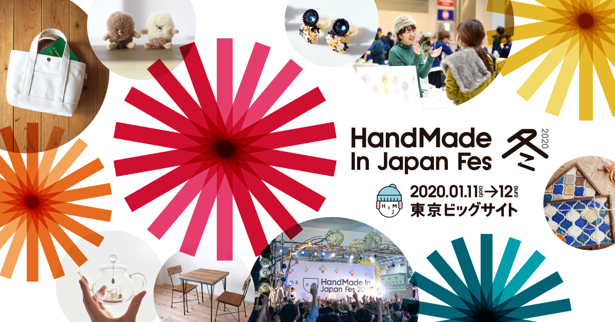 日本発のクリエイティブカルチャーを国内外に発信する“日本最大級クリエイターの祭典”ハンドメイドインジャパンフェス冬(2020) 開催決定！