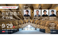 新社屋で社員や採用はどう変わった？経営者・事業責任者向けセミナー「社屋建築と、その後。」9/29開催