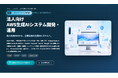 ITLINE、法人向けAWS生成AIシステム開発・運用サービスを5月14日提供開始