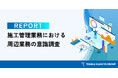 施工管理職の約9割が「本来業務以外の周辺業務が多い」と回答――人手不足・突発対応が現場を直撃