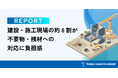 建設・施工現場の約8割が不要物・残材への対応に負担感――「本来業務の手が止まる」「分別が面倒」が負担の上位要因に