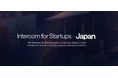 Intercom、日本でスタートアップ支援開始　創業初期に「Intercom＋Fin」無料提供へ