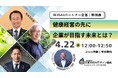 健康経営の次なるステージは「生きがい」！？生みの親・平野治氏＆岐阜県知事・江崎禎英氏が登壇する『IKIGAIパートナーウェビナー特別版』を4月22日に無料開催！