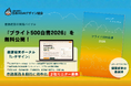 健康経営の実践バイブル『ブライト500白書2026』を無料公開！ポータルβ版も始動
