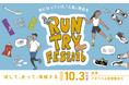 神戸・須磨で「試して選ぶ」ランイベント　人気8ブランドの最新シューズと補給食を20kmで体験　2026年10月3日（土）開催