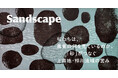 上高地・大正池の「砂」から流域の風景をたどる。Webマガジン「Sandscape」を開設