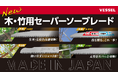 リフォーム解体、植木伐採、竹伐採の現場に。木用／竹用セーバーソーブレードシリーズを4種追加発売