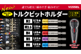 安定したネジ締めを！ 締めすぎ・締め不足のリスクを低減 電ドラボール等で使えるトルク管理ツール「トルクビットホルダー」新発売