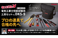 試験後も現場で使えるプロ仕様。ベッセル、電気工事士技能試験用工具セット「No.DKS-9」を発売　購入者特典として、プロの電気工事士による技能試験対策動画も提供