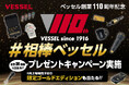 ベッセル創業110周年を記念し、愛用ベッセル工具のエピソードを募集する「#相棒ベッセル」プレゼントキャンペーン実施
