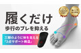 【国際特許出願中】神戸大学医学部と共同研究。歩行時の「ふらつき」を33.5%抑える革新的インソール「MARINE CORE」がMakuakeで先行販売開始
