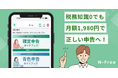 税務知識ゼロでも、月額1,980円で確定申告をもっと簡単に　　　個人事業主・フリーランス・副業ワーカー向け税務支援サービス　「N-Free」提供開始