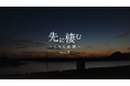 石川県珠洲市高屋町の被災後の暮らしを見つめるドキュメンタリー映画「先に棲む～こちら高屋～」Season.2完成。4月19日（日）金沢21世紀美術館にて上映会開催。