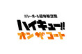 アニメ「ハイキュー!!」のプレーをコート上で超体験!!『ハイキュー!! オン ザ コート』全貌公開！日向や影山たちのハイレベルなプレーをコート上で体験できるスペシャルトレーニングセンターが登場！