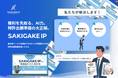 AIで発明内容の整理を支援する「SAKIGAKE IP」を2026年4月11日に提供開始