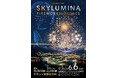 最大2,000機のドローンと1万発の花火が舞洲をジャック！6月6日開催「OSAKA BAY SKYLUMINA」。5月9日(土)よりチケット一般発売を開始！