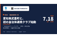 小学生にアントレプレナーシップを届けるSAMURAIアントレクラブ、愛知県武豊町で初の自治体連携クラブ始動
