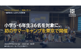 小学生にアントレプレナーシップを届けるSAMURAI財団、小学5・6年生36名を対象に初のサマーキャンプを東京で開催