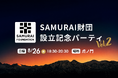 一般財団法人SAMURAI財団、設立記念パーティ第2弾を8月26日に虎ノ門にて開催
