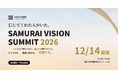 一般財団法人SAMURAI財団、「SAMURAI VISION SUMMIT 2026」を12月14日（月）に港区で初開催