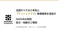 SAMURAI財団 設立・始動のご報告