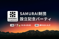 一般財団法人SAMURAI財団、設立記念パーティを7月7日に麻布台ヒルズにて開催