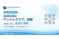 小学生にアントレプレナーシップを届けるSAMURAIアントレクラブ、公立小学校初のクラブが岐阜県大垣市で始動