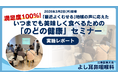 【満足度100%！】「最近よくむせる」地域の声に応えた実践型イベント『いつまでも美味しく食べるための「のどの健康」セミナー』実施レポート