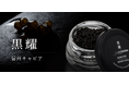 【黒耀信州キャビアのご案内】一粒に、澄みきった旨味を。黒耀水と非加熱製法が生む“至高のキャビア”