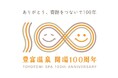 日本最北の温泉郷「とよとみ温泉（豊富温泉）」が開湯100周年。5月に記念式典とイベントを開催。特設WEBサイトをオープン。