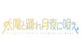 アイドルグループ『太陽と踊れ月夜に唄え』 第2期メンバー募集開始！