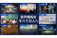 あらゆる場所での『聞こえにくさ』を解消。 一般社団法人音声情報アクセシビリティ が 「音声情報をすべての人へ」を掲げ全国アライアンスと会員募集を本格始動