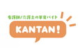 「働いてから決める採用」を介護領域へ　KANTAN!、2026年9月より介護職求人の掲載を開始