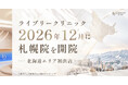 ライブリークリニック、2026年12月に札幌院を開院｜北海道エリア初出店