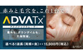 ライブリークリニック、浜松町・心斎橋の2院でアドバテックスレーザー（ADVATx）の初回限定キャンペーンを開始