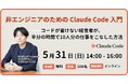 コード経験ゼロで業務時間を半分に——新恵社・AI Orchestra共催、非エンジニアのためのClaude Code入門ウェビナーを5月31日開催