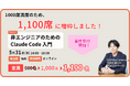 定員1000名満席につき、最終100席を追加開放——新恵社・AI Orchestra共催「非エンジニアのためのClaude Code入門ウェビナー」、5月31日開催