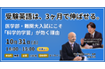 受験英語は3ヶ月で伸ばせる。ENGLISH COMPANY創業者と『英文法の鬼100則』著者が、医学部・難関大受験生に科学的な英語の学び方を伝える無料ウェビナーを10月31日に開催