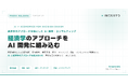 経済学のアプローチを軸とした AI 開発・コンサルティングへの取り組みを Incerto合同会社が強化