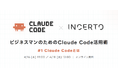 Claude Codeから始める業務効率化！ ビジネスパーソン向けAIセミナーをIncertoが開始