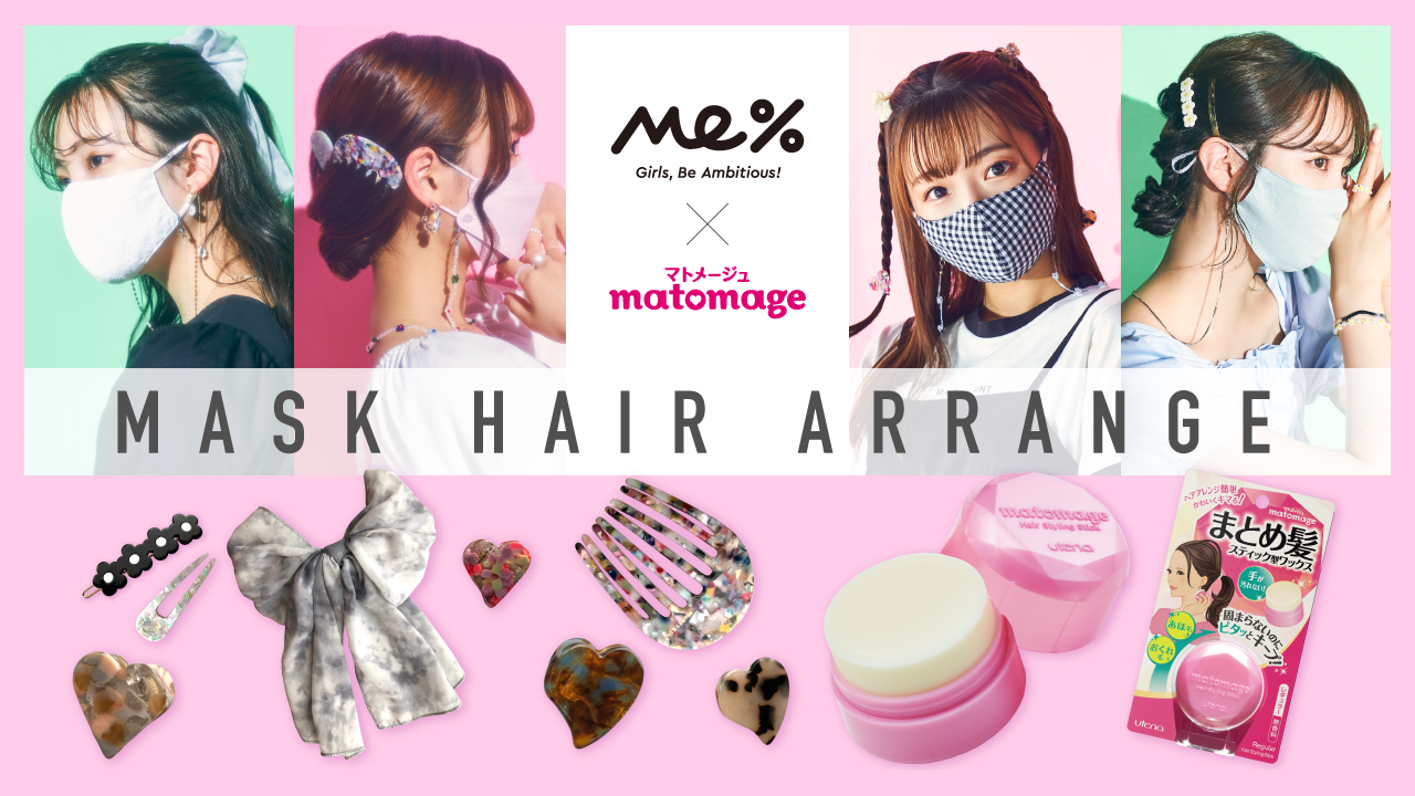 Me と マトメージュ が初コラボ マスク姿もおしゃれに見せる マスク盛れ ヘアスタイルを発信 株式会社ウテナのプレスリリース
