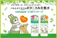 「マジアボタニカ スキンコンディショナー」から、『mofusand』の限定コラボパッケージが登場