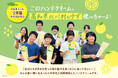 【11月3日】高知県北川村の子どもたちが「ゆずPR特使」として東京へ!名産のゆずを使ったハンドクリームのPRイベントを開催