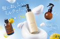 サステナブルヘアケア「ゆず油」シリーズから、タンパク質ケア&ボンドリペア発想の「ゆず油/ヘアミルク」が9月1日に新登場!