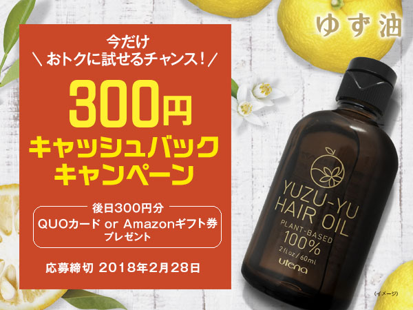 髪も頭皮もこれ1本「ゆず油 無添加ヘアオイル」応募者全員に300円分キャッシュバック！今だけおトク！2017年9月19日よりキャッシュバックキャンペーン開始  企業リリース | 日刊工業新聞 電子版