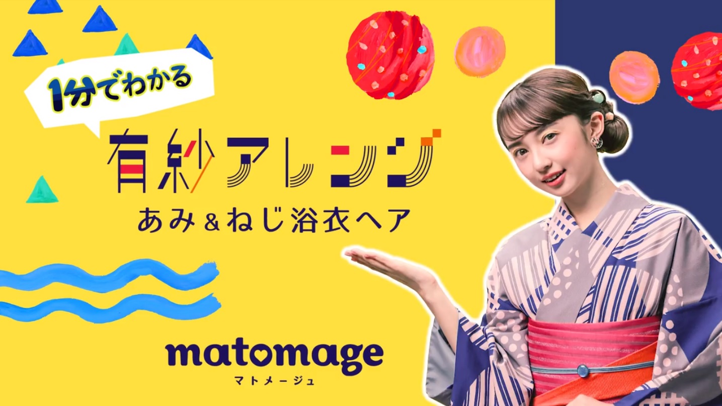 まとめ髪用ヘアスタイリングシリーズ マトメージュ 1分でわかる浴衣ヘアアレンジ 動画公開 株式会社ウテナのプレスリリース まとめ髪用ヘアスタイリングシリーズ マトメージュ 1分でわかる浴衣ヘアアレンジ 動画公開 株式会社ウテナのプレスリリース