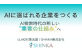 AI検索時代に「選ばれる企業」をつくる──SHINKA株式会社、LLMO（AI検索最適化）対策支援を本格始動