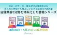 店舗集客5分野を体系化した書籍シリーズ（全5冊）を発刊、4月30日・5月29日に順次発売