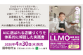 LLMO（大規模言語モデル最適化）で「選ばれる店舗」をつくる──集客を再設計する実践書を4月30日発売
